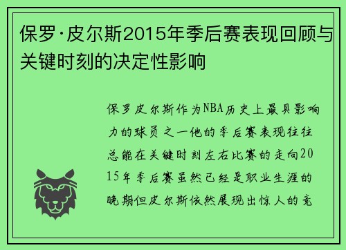 保罗·皮尔斯2015年季后赛表现回顾与关键时刻的决定性影响