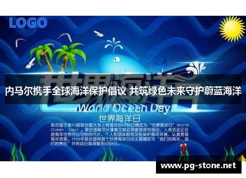 内马尔携手全球海洋保护倡议 共筑绿色未来守护蔚蓝海洋