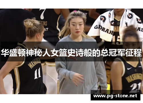 华盛顿神秘人女篮史诗般的总冠军征程