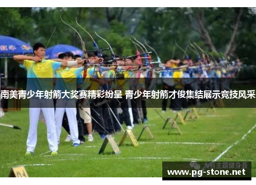 南美青少年射箭大奖赛精彩纷呈 青少年射箭才俊集结展示竞技风采