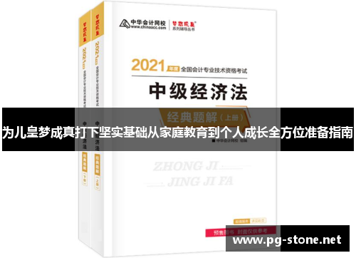 为儿皇梦成真打下坚实基础从家庭教育到个人成长全方位准备指南