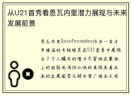 从U21首秀看恩瓦内里潜力展现与未来发展前景
