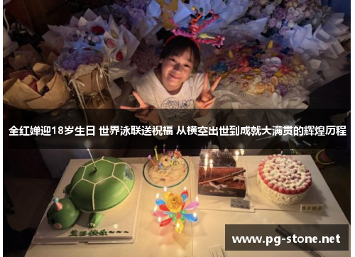全红婵迎18岁生日 世界泳联送祝福 从横空出世到成就大满贯的辉煌历程