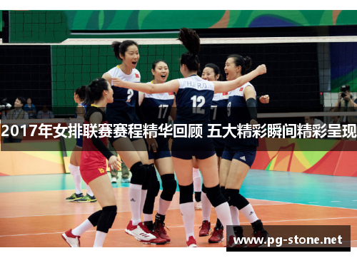 2017年女排联赛赛程精华回顾 五大精彩瞬间精彩呈现