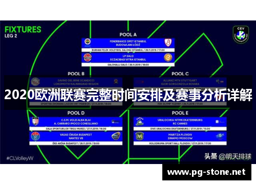 2020欧洲联赛完整时间安排及赛事分析详解
