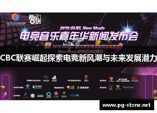 CBC联赛崛起探索电竞新风潮与未来发展潜力
