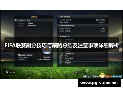 FIFA联赛刷分技巧与策略总结及注意事项详细解析