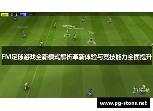 FM足球游戏全新模式解析革新体验与竞技能力全面提升