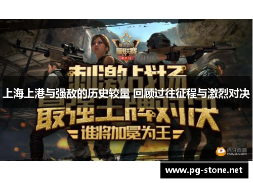 上海上港与强敌的历史较量 回顾过往征程与激烈对决