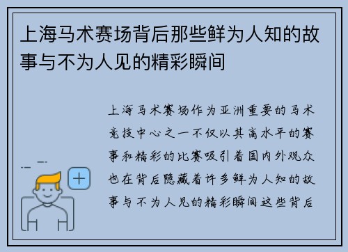 上海马术赛场背后那些鲜为人知的故事与不为人见的精彩瞬间