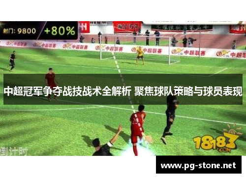 中超冠军争夺战技战术全解析 聚焦球队策略与球员表现