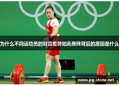 为什么不同运动员的财富差异如此悬殊背后的原因是什么