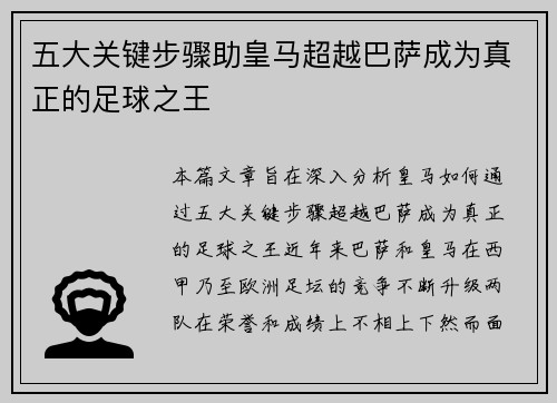 五大关键步骤助皇马超越巴萨成为真正的足球之王
