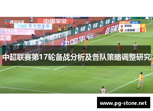 中超联赛第17轮备战分析及各队策略调整研究