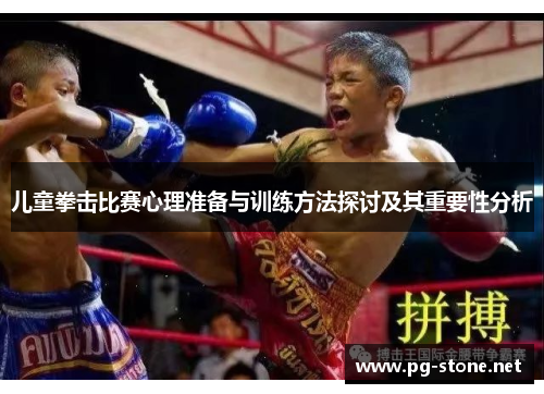 儿童拳击比赛心理准备与训练方法探讨及其重要性分析