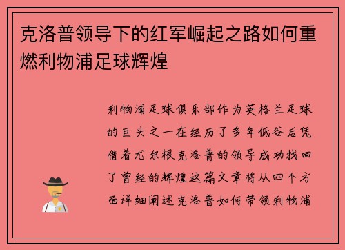 克洛普领导下的红军崛起之路如何重燃利物浦足球辉煌