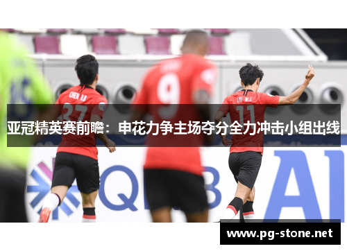 亚冠精英赛前瞻：申花力争主场夺分全力冲击小组出线