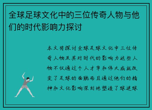 全球足球文化中的三位传奇人物与他们的时代影响力探讨