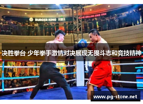 决胜拳台 少年拳手激情对决展现无畏斗志和竞技精神