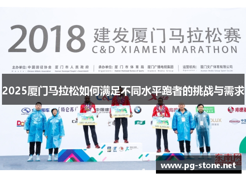 2025厦门马拉松如何满足不同水平跑者的挑战与需求