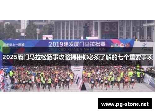 2025厦门马拉松赛事攻略揭秘你必须了解的七个重要事项