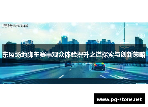 东盟场地脚车赛事观众体验提升之道探索与创新策略