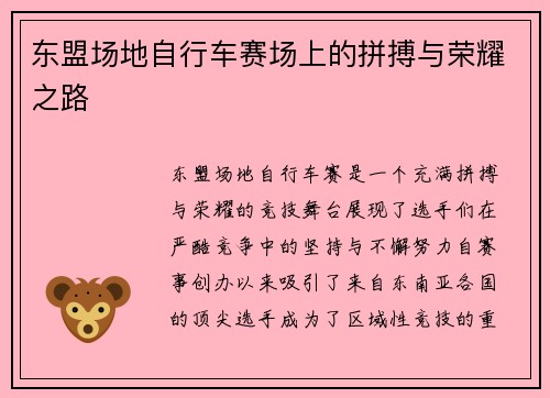 东盟场地自行车赛场上的拼搏与荣耀之路