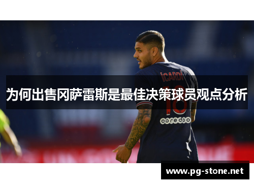 为何出售冈萨雷斯是最佳决策球员观点分析