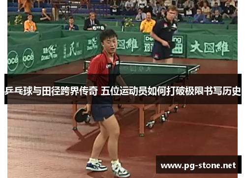 乒乓球与田径跨界传奇 五位运动员如何打破极限书写历史
