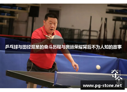 乒乓球与田径双星的奋斗历程与奥运荣耀背后不为人知的故事