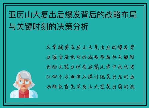 亚历山大复出后爆发背后的战略布局与关键时刻的决策分析