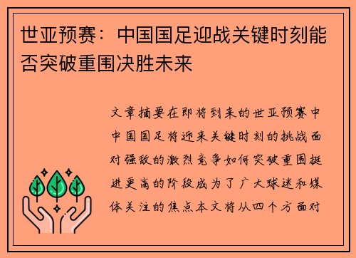 世亚预赛：中国国足迎战关键时刻能否突破重围决胜未来