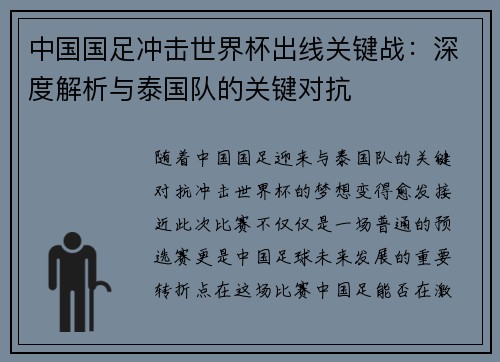 中国国足冲击世界杯出线关键战：深度解析与泰国队的关键对抗