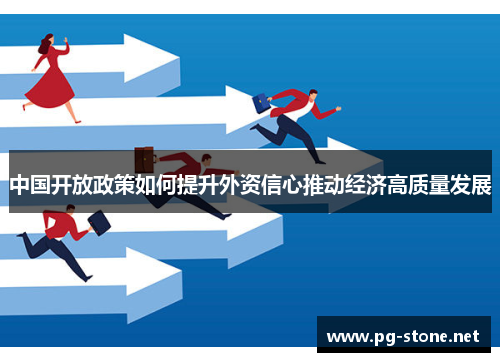 中国开放政策如何提升外资信心推动经济高质量发展