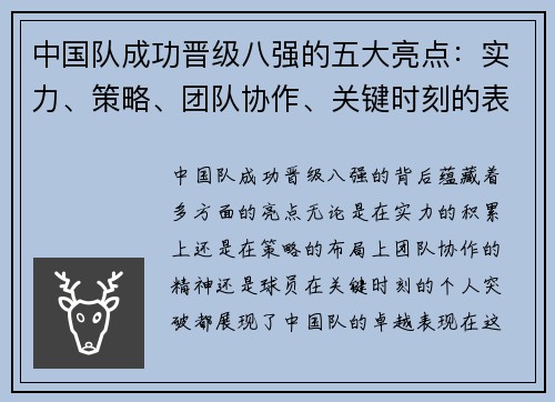 中国队成功晋级八强的五大亮点：实力、策略、团队协作、关键时刻的表现及球员的突破