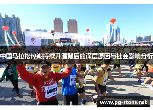 中国马拉松热潮持续升温背后的深层原因与社会影响分析