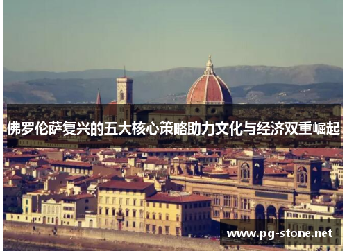 佛罗伦萨复兴的五大核心策略助力文化与经济双重崛起