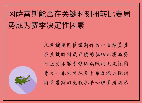 冈萨雷斯能否在关键时刻扭转比赛局势成为赛季决定性因素