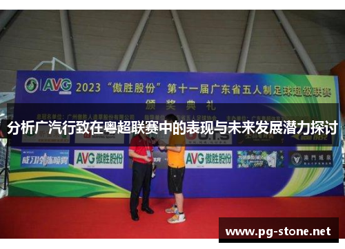分析广汽行致在粤超联赛中的表现与未来发展潜力探讨