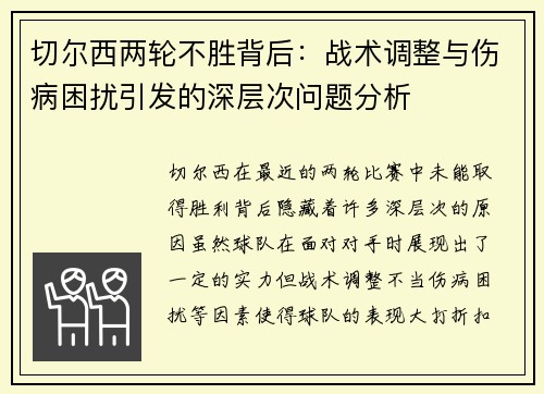 切尔西两轮不胜背后：战术调整与伤病困扰引发的深层次问题分析