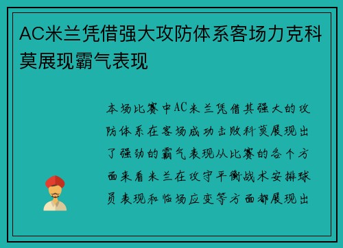 AC米兰凭借强大攻防体系客场力克科莫展现霸气表现