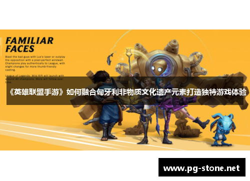 《英雄联盟手游》如何融合匈牙利非物质文化遗产元素打造独特游戏体验