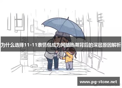 为什么选择11-11表情包成为网络热潮背后的深层原因解析