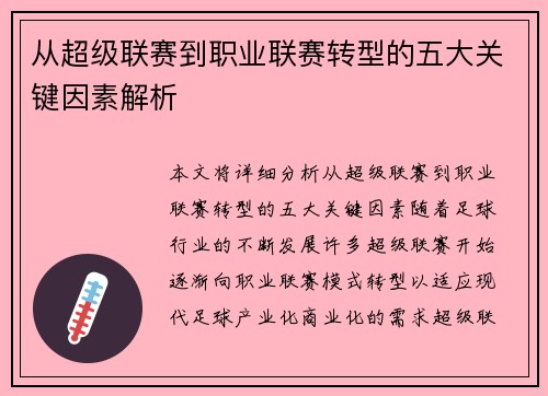 从超级联赛到职业联赛转型的五大关键因素解析