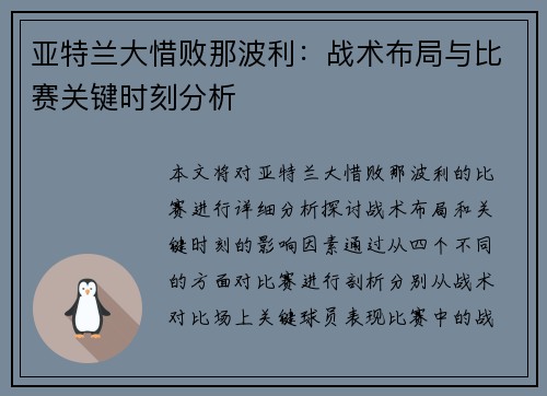 亚特兰大惜败那波利：战术布局与比赛关键时刻分析