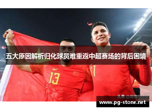 五大原因解析归化球员难重返中超赛场的背后困境