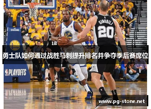 勇士队如何通过战胜马刺提升排名并争夺季后赛席位