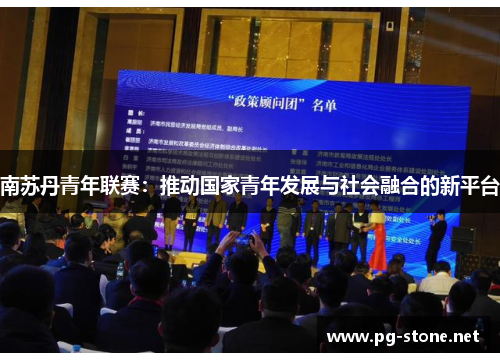 南苏丹青年联赛：推动国家青年发展与社会融合的新平台