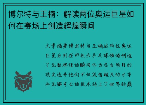 博尔特与王楠：解读两位奥运巨星如何在赛场上创造辉煌瞬间