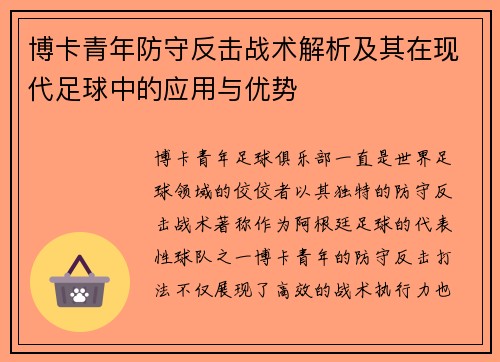 博卡青年防守反击战术解析及其在现代足球中的应用与优势